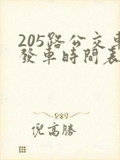 205路公交车发车时间表