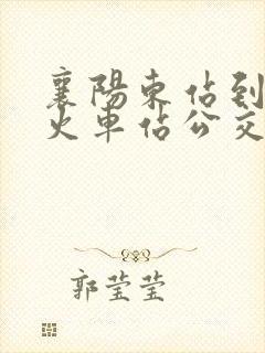 襄阳东站到襄阳火车站公交坐几路