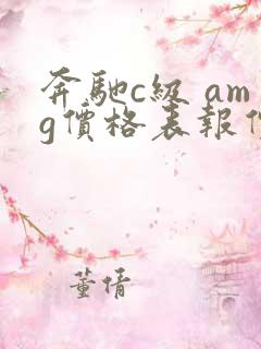 奔驰c级 amg价格表报价及图片