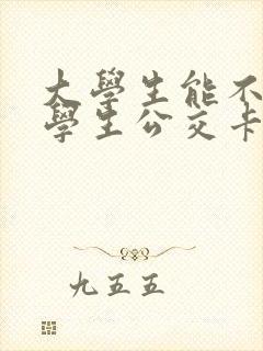 大学生能不能用学生公交卡