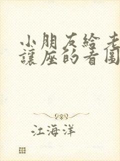 小朋友给老奶奶让座的看图写话一年级
