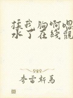 揉我胸啊嗯~喷水了在线观看 揉我胸啊嗯~喷水了在线观看