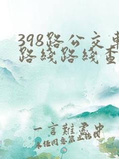 398路公交车路线路线查询