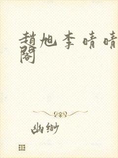 赵旭李晴晴笔趣阁