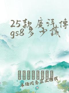 25款广汽传祺gs8多少钱