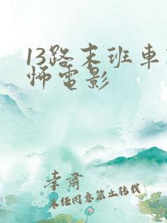 13路末班车恐怖电影