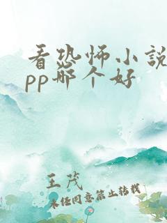 看恐怖小说的app哪个好