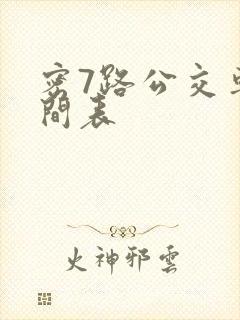 密7路公交车时间表 密7路公交车时间表