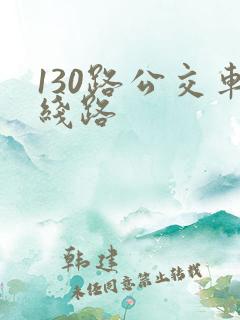 130路公交车线路 130路公交车线路