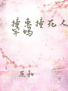 撞车撞死人要坐牢吗 撞车撞死人要坐牢吗