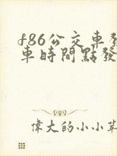 f86公交车发车时间点发车