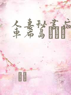 人妻秘书痴汉电车希岛あいり