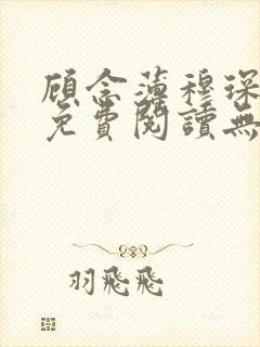 顾念薄穆琛全文免费阅读无弹窗小说