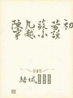 陈凡苏若初主角穿越小说