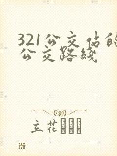 321公交站的公交路线 321公交站的公交路线