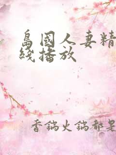 岛国人妻精品在线播放