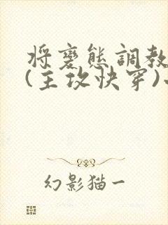 将变态调教成狗(主攻快穿)小说