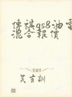 传祺gs8油电混合报价