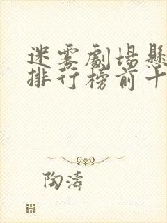 迷雾剧场悬疑剧排行榜前十名