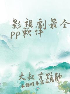 影视剧最全的app软件
