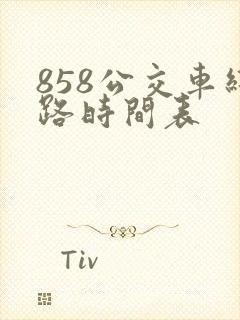 858公交车线路时间表