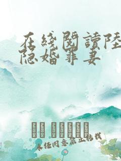 在线阅读陆少的隐婚罪妻
