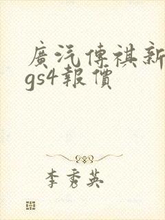 广汽传祺新能源gs4报价 广汽传祺新能源gs4报价