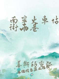 南宁火车站到三街两巷