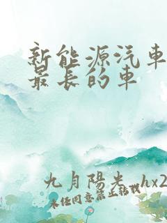 新能源汽车续航最长的车