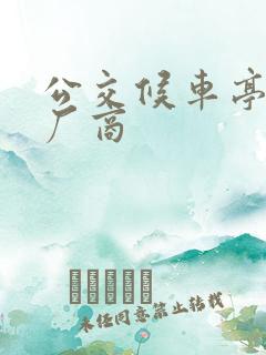 公交候车亭制造厂商