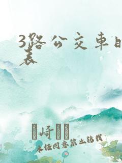 3路公交车时间表
