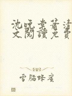 沈晚棠萧清渊全文阅读免费无弹窗笔趣阁 沈晚棠萧清渊全文阅读免费无弹窗笔趣阁