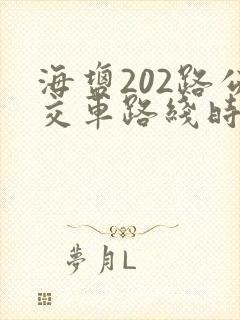 海盐202路公交车路线时间表