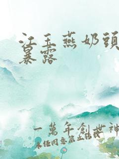 江玉燕奶头全乳暴露