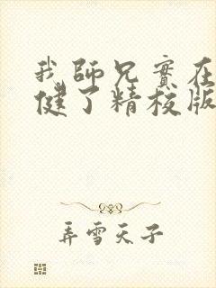 我师兄实在太稳健了精校版