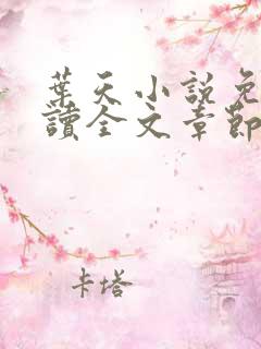 叶天小说免费阅读全文章节
