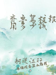齐鲁驾校报名费用多少钱 齐鲁驾校报名费用多少钱