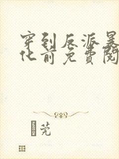 穿到反派暴君黑化前免费阅读