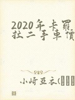 2020年卡罗拉二手车价格