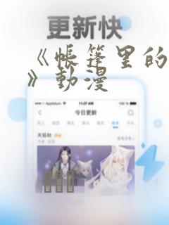 《帐篷里的秘密》动漫：结局+番外