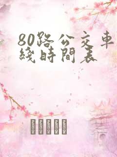 80路公交车路线时间表