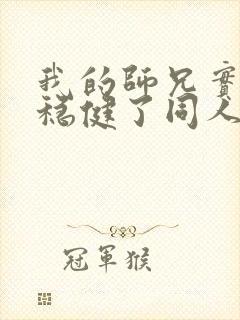 我的师兄实在太稳健了同人文