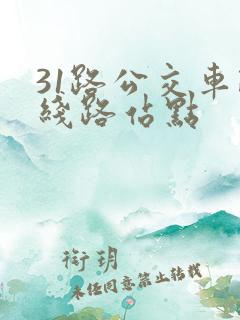 31路公交车路线路站点