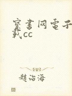 宝书网电子书下载cc