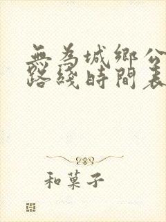 无为城乡公交车路线时间表