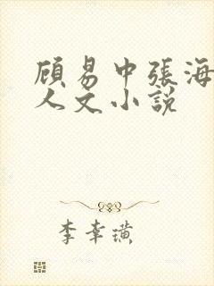 顾易中张海沫同人文小说