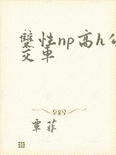 双性np高h公交车