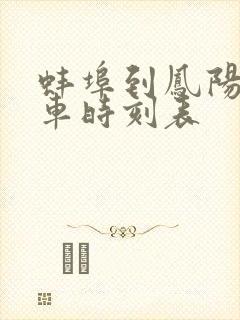 蚌埠到凤阳公交车时刻表