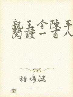 龙王令陈平在线阅读一百八十章