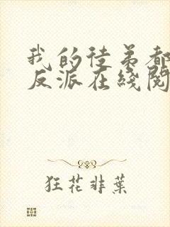 我的徒弟都是大反派在线阅读全文免费
